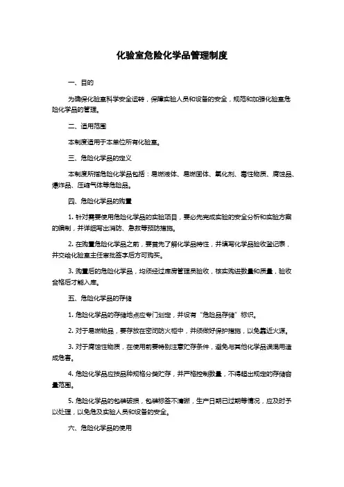 化验室危险化学品管理制度
