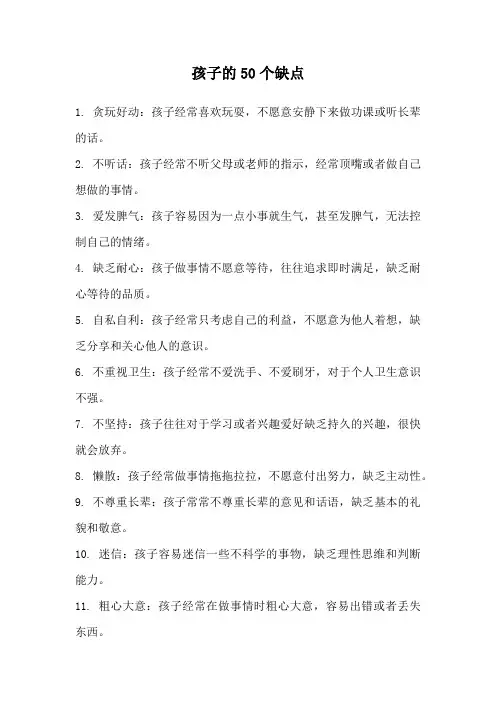 孩子的50个缺点