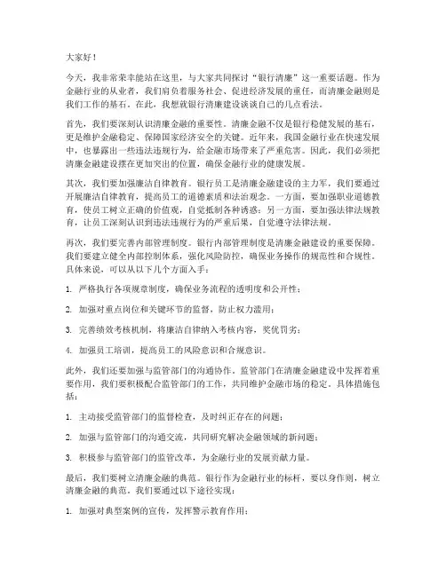 银行清廉主题发言稿范文