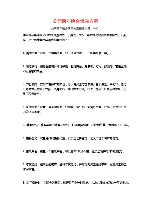 公司跨年晚会活动方案5篇