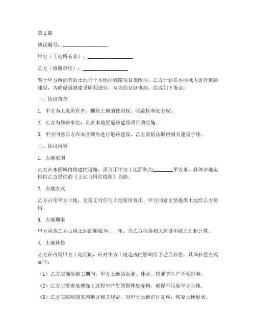 修路无偿占地协议书范本(3篇)