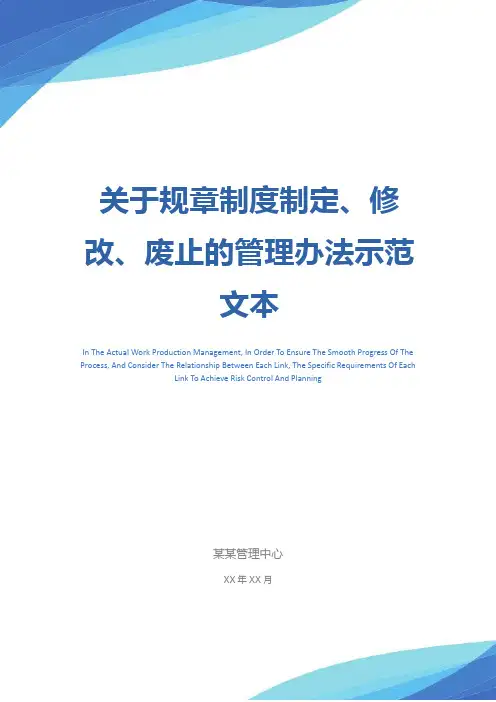 关于规章制度制定、修改、废止的管理办法示范文本