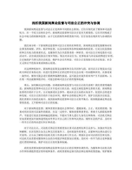 浅析我国新闻舆论监督与司法公正的冲突与协调