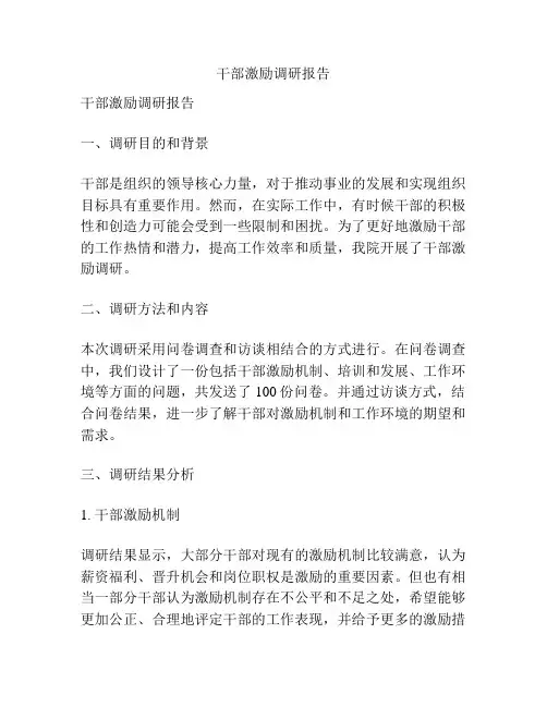 干部激励调研报告