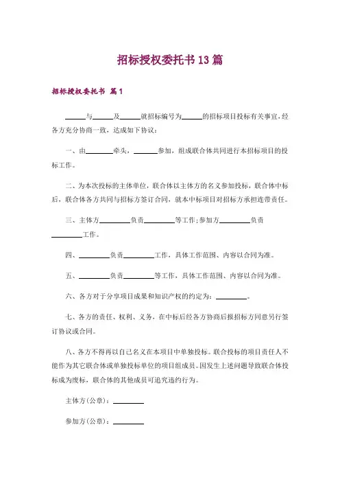 招标授权委托书13篇