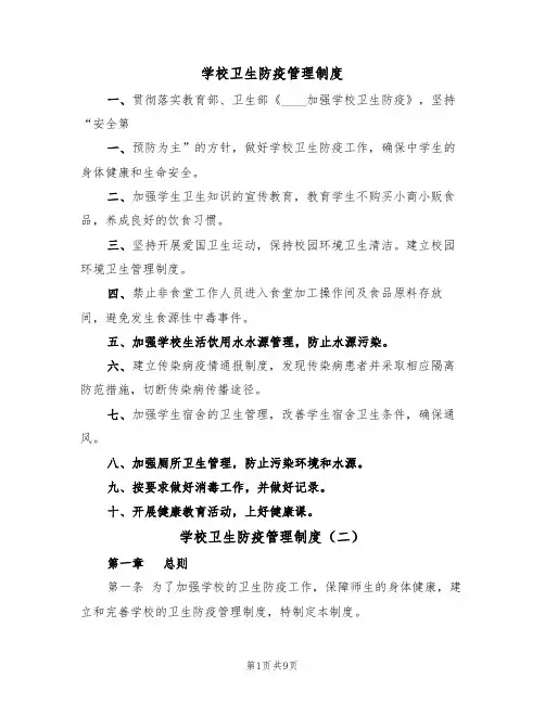 学校卫生防疫管理制度（六篇）