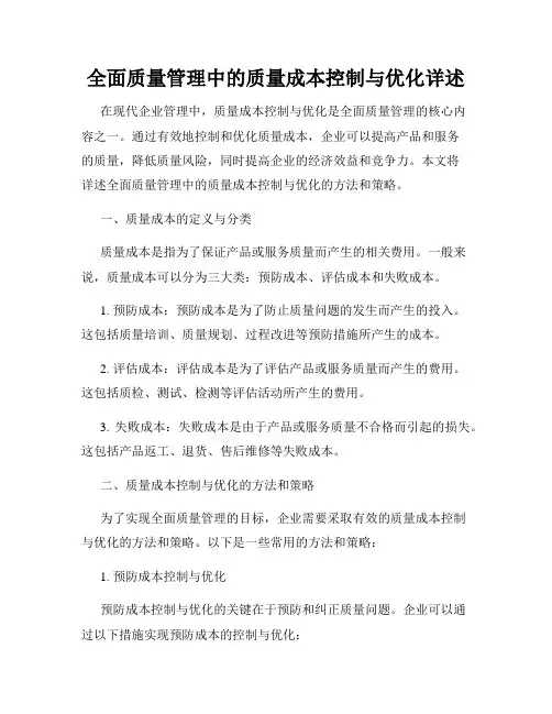 全面质量管理中的质量成本控制与优化详述