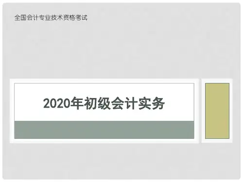 2020年初级会计实务 6.4  附注
