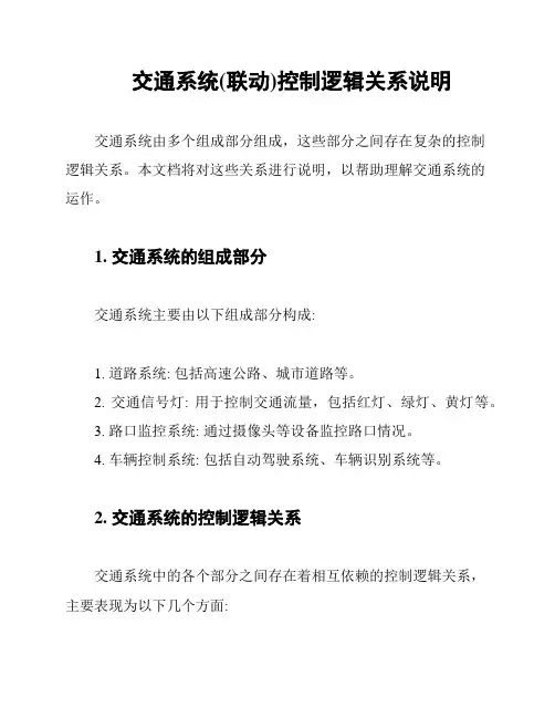 交通系统(联动)控制逻辑关系说明