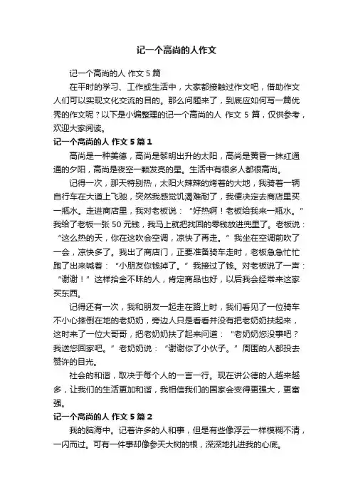 记一个高尚的人作文