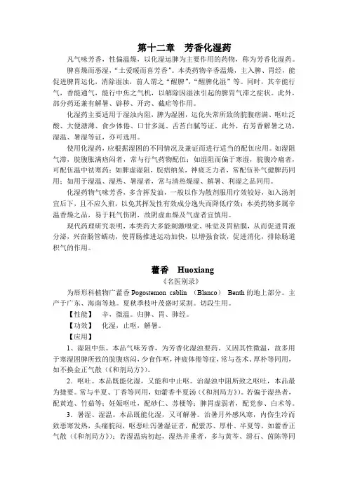 陕中大中药学讲义12芳香化湿药