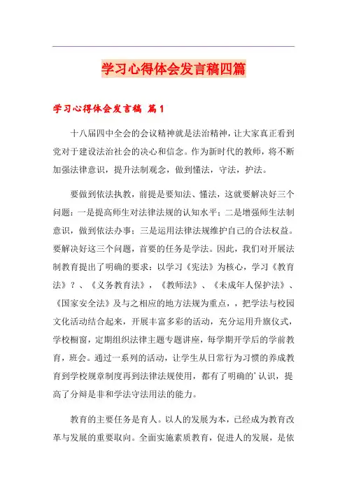 学习心得体会发言稿四篇