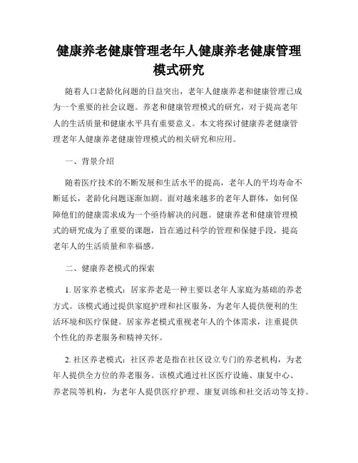 健康养老健康管理老年人健康养老健康管理模式研究