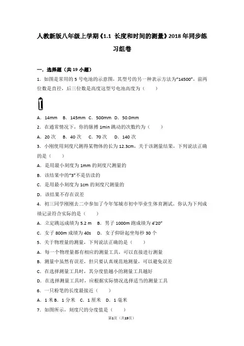 人教版物理八年级上《1.1长度和时间的测量》练习试卷(14)
