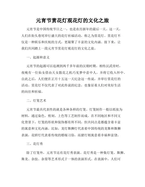 元宵节赏花灯观花灯的文化之旅