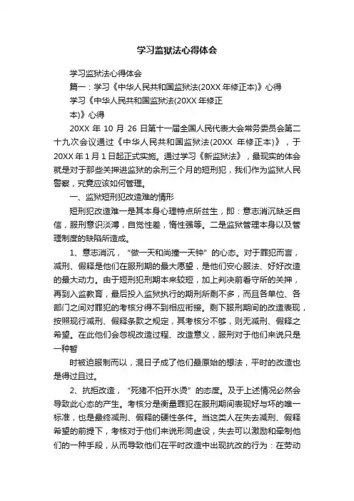 学习监狱法心得体会