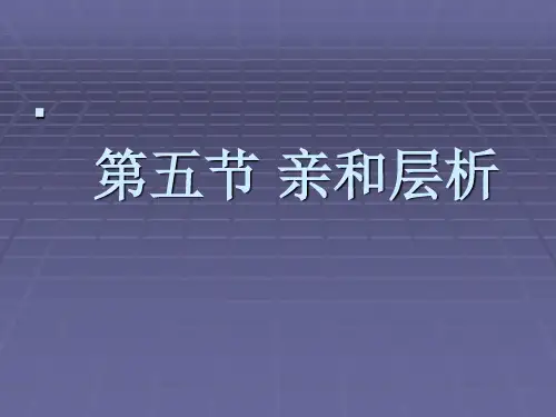 第五节 亲和层析