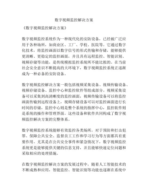数字视频监控解决方案
