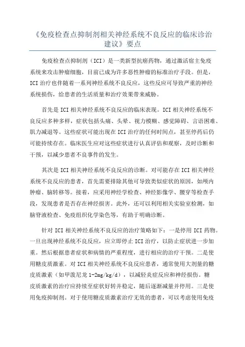 《免疫检查点抑制剂相关神经系统不良反应的临床诊治建议》要点