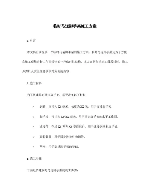 临时马道脚手架施工方案