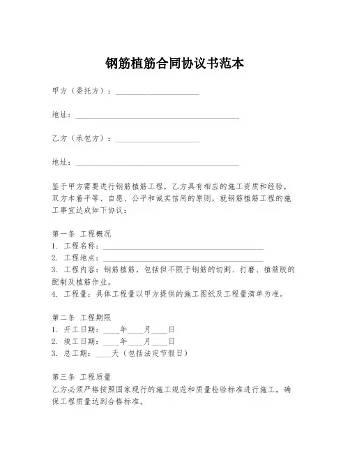 钢筋植筋合同协议书范本