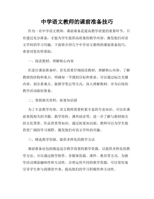 中学语文教师的课前准备技巧