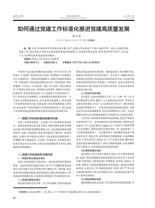 如何通过党建工作标准化推进党建高质量发展