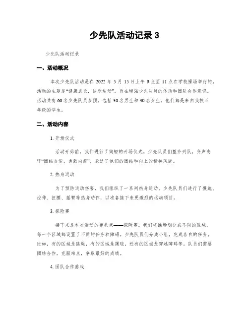 少先队活动记录3