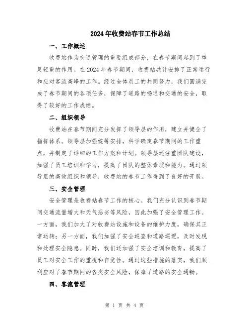 2024年收费站春节工作总结