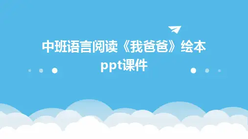 中班语言阅读《我爸爸》绘本ppt课件