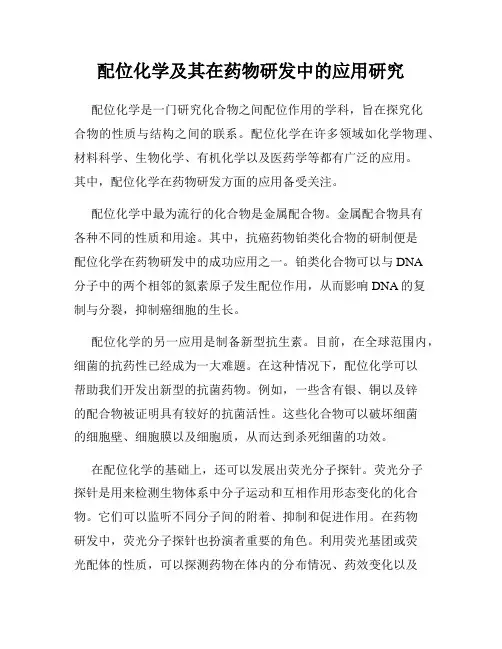 配位化学及其在药物研发中的应用研究