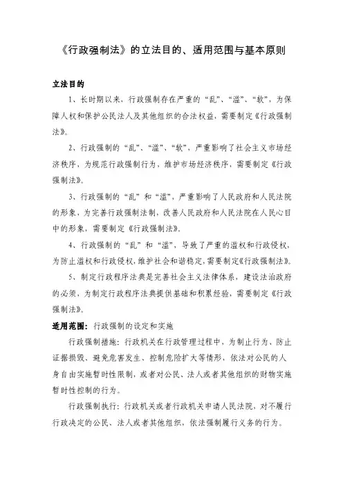 《行政强制法》的立法目的、适用范围与基本原则