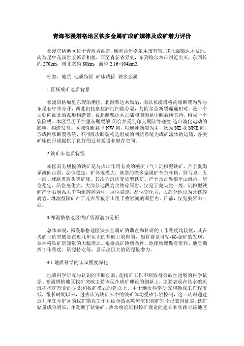 青海祁漫塔格地区铁多金属矿成矿规律及成矿潜力评价