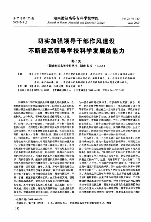 切实加强领导干部作风建设不断提高领导学校科学发展的能力