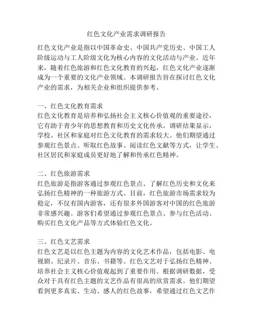 红色文化产业需求调研报告