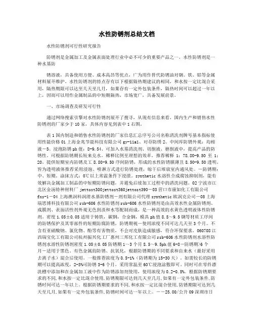 水性防锈剂总结文档