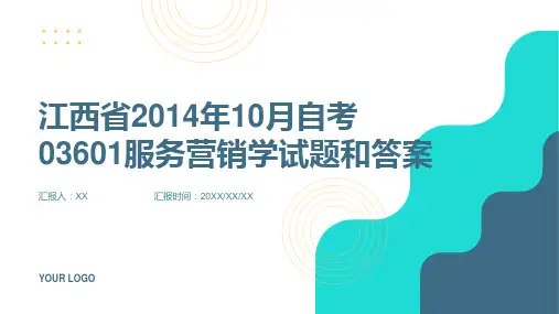江西省2014年10月自考03601服务营销学试题和答案
