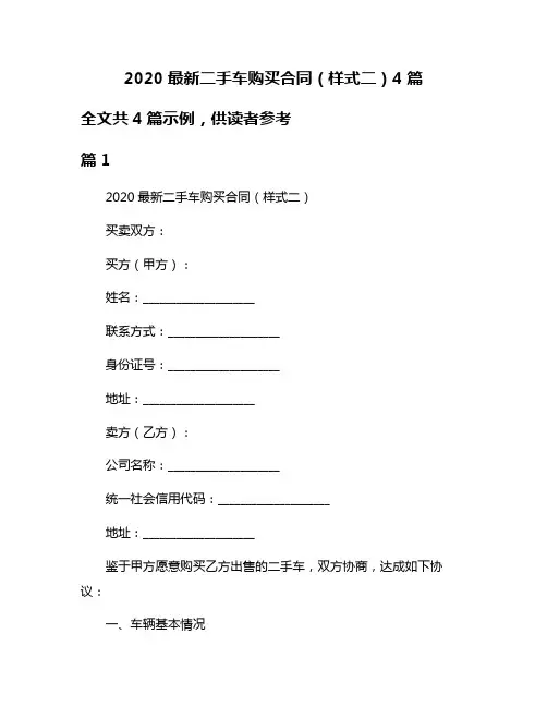 2020最新二手车购买合同(样式二)4篇