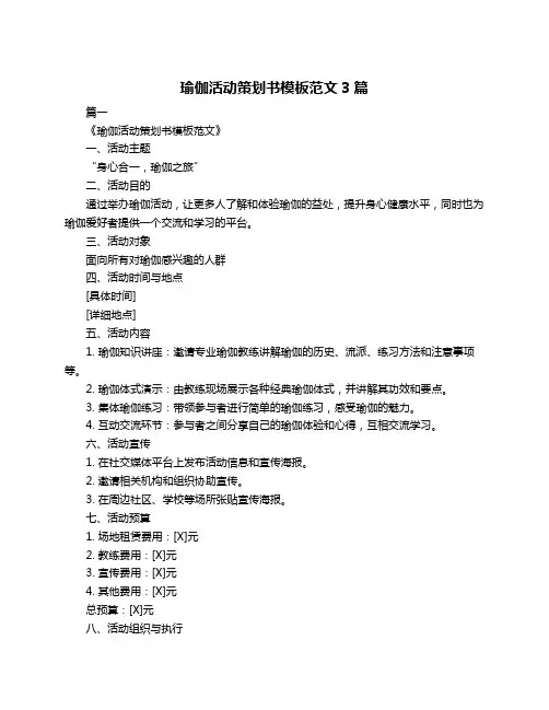 瑜伽活动策划书模板范文3篇