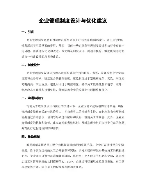 企业管理制度设计与优化建议