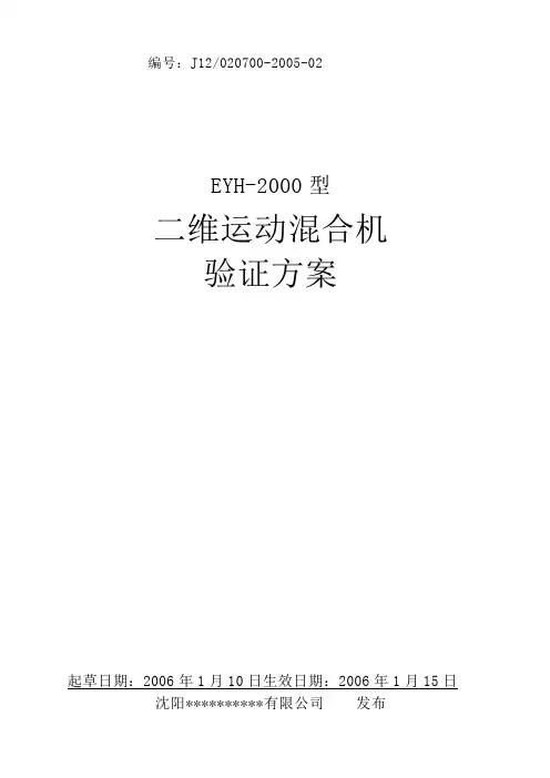 二维运动混合机验证专业技术方案