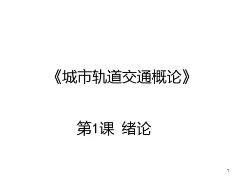 城市轨道交通概论答辩PPT课件