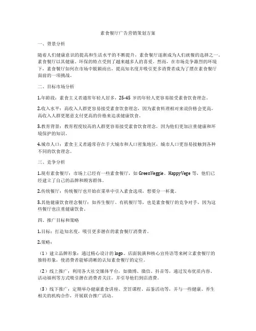 素食餐厅广告营销策划方案