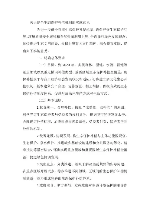 关于健全生态保护补偿机制的实施意见