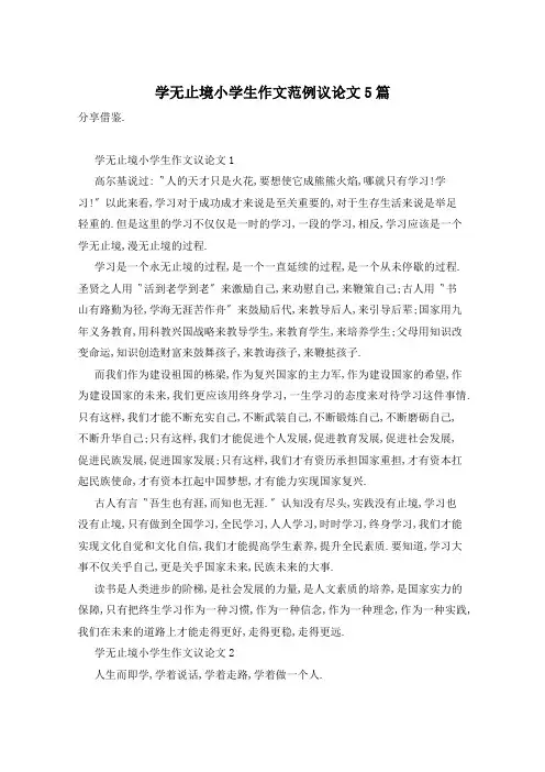 学无止境小学生作文范例议论文5篇