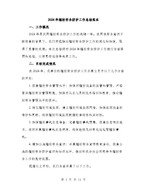 2024年辐射安全防护工作总结范本(三篇)