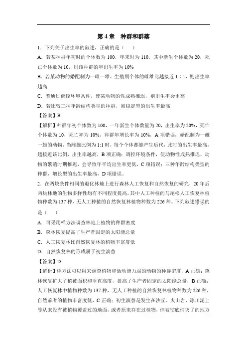 人教版高中生物必修3-第四章章末复习：《种群和群落》章末测试题(二)