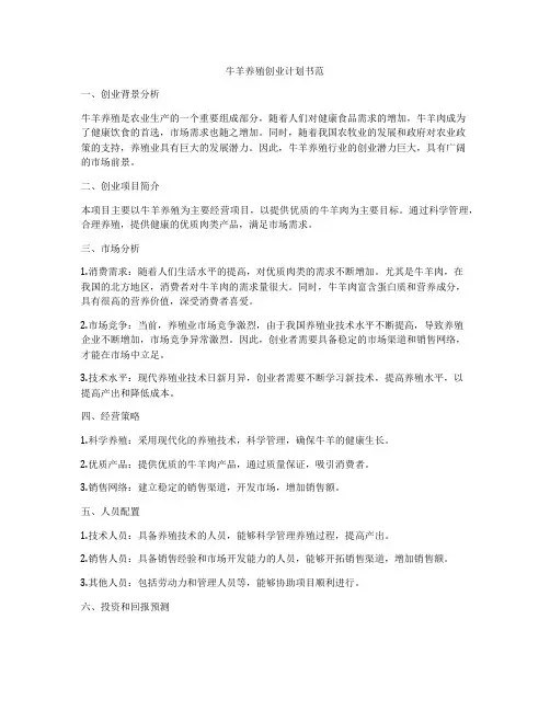 牛羊养殖创业计划书范