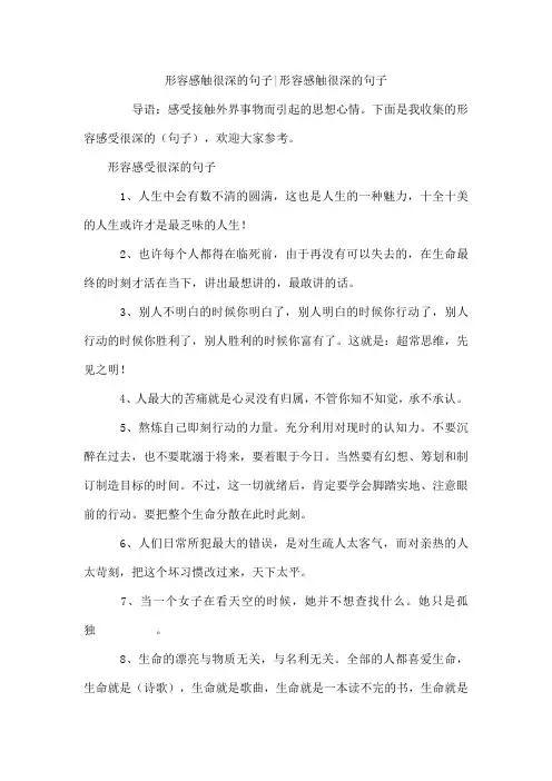 形容感触很深的句子-形容感触很深的句子