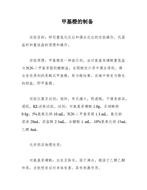 甲基橙的制备